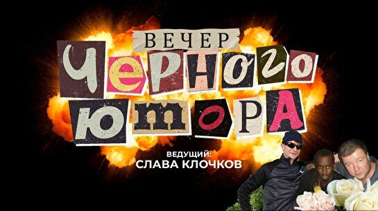 Вечер черного юмора (8 ноября)