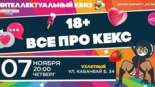 Эйнштейн Party: Все про кекс 18+