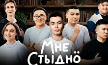 Юмористическое шоу «Мне стыдно» (7 ноября)