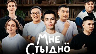 Юмористическое шоу «Мне стыдно» (7 ноября)