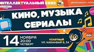 Эйнштейн Party: Угадай кино, музыку и сериалы