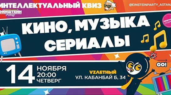 Эйнштейн Party: Угадай кино, музыку и сериалы