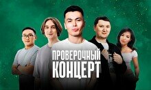 Проверочный Stand Up концерт (8 ноября)