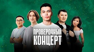 Проверочный Stand Up концерт (8 ноября)