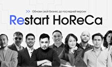 Бизнес-встреча «Restart HoReCa: Обнови свой бизнес до последней версии»