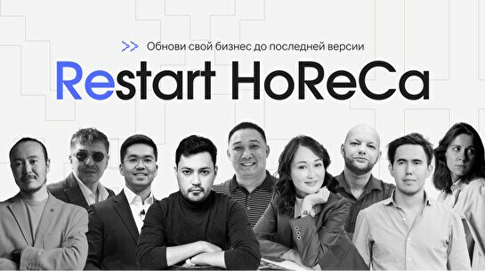 Бизнес-встреча «Restart HoReCa: Обнови свой бизнес до последней версии»