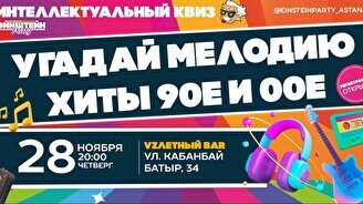 Эйнштейн Party: Угадай мелодию. Русские хиты 90-е и 00-е