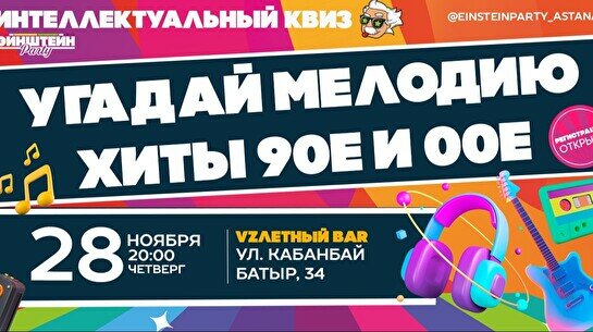 Эйнштейн Party: Угадай мелодию. Русские хиты 90-е и 00-е