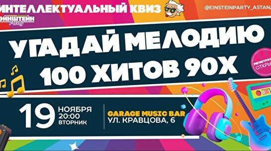 Эйнштейн Party: Угадай мелодию, 100 хитов 90-х