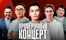 Проверочный Stand Up концерт (6 ноября)