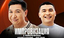 Шоу «Импровизация: 2 микрофона» (10 ноября)