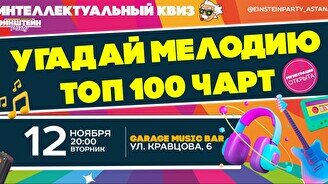 Эйнштейн Party: Угадай мелодию, топ 100 чарт микс