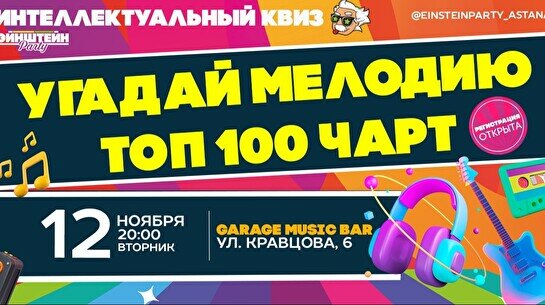 Эйнштейн Party: Угадай мелодию, топ 100 чарт микс