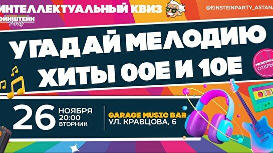 Эйнштейн Party: Угадай мелодию. Хиты 00-е и 10-е микс