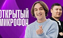 Stand up: Открытый Микрофон (7 ноября)