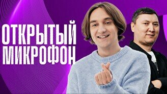 Stand up: Открытый Микрофон (7 ноября)