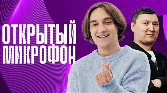 Stand up: Открытый Микрофон (7 ноября)