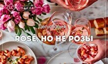 Дегустация «Rose, но не розы»