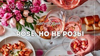 Дегустация «Rose, но не розы»