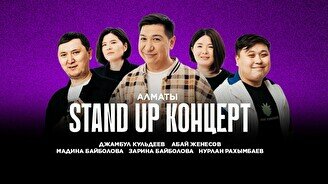 Stand Up концерт от Stand Up Astana (7 ноября)