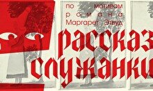 Спектакль «Рассказ служанки»