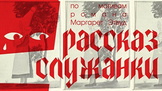 Спектакль «Рассказ служанки»