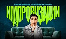 Импровизационное шоу Джамбула Кульдеева (7 ноября)