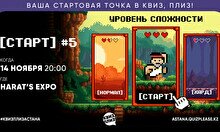 Квиз, плиз! [старт] #5