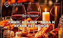 Дегустация «Ужин: Италия - вина и кухня регионов»