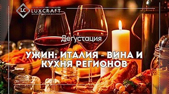 Дегустация «Ужин: Италия - вина и кухня регионов»