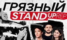 Грязный Stand Up