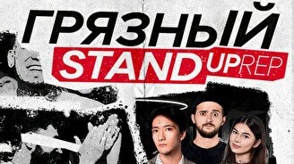 Грязный Stand Up