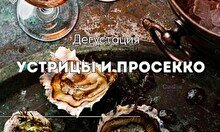 Дегустация «Устрицы и Просекко»