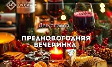 Дегустация «Предновогодняя вечеринка»