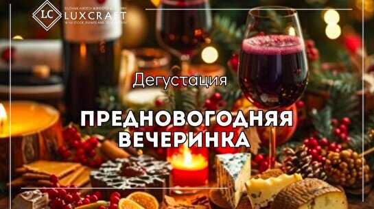 Дегустация «Предновогодняя вечеринка»