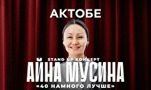 Сольный стендап концерт Айны Мусиной в Актобе (14 ноября, 21:30)