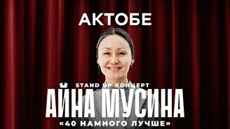 Сольный стендап концерт Айны Мусиной в Актобе (14 ноября, 21:30)