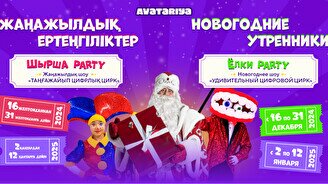 Новогодняя Ёлки-Party «Удивительный цифровой цирк» в Avatariya