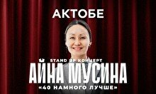 Сольный стендап концерт Айны Мусиной в Актобе (14 ноября, 18:30)