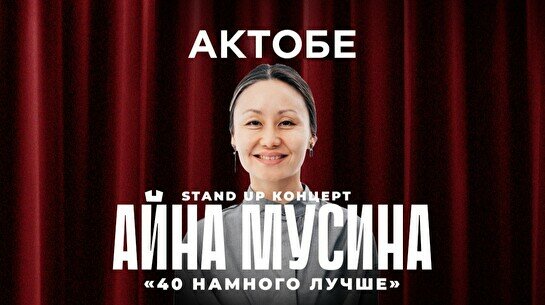 Сольный стендап концерт Айны Мусиной в Актобе (14 ноября, 18:30)