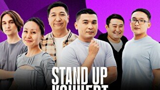 Stand Up концерт (16 ноября)