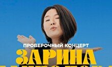 Сольный проверочный стендап концерт Зарины Байболовой (17 ноября)