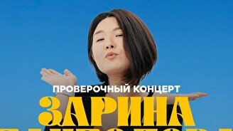 Сольный проверочный стендап концерт Зарины Байболовой (17 ноября)