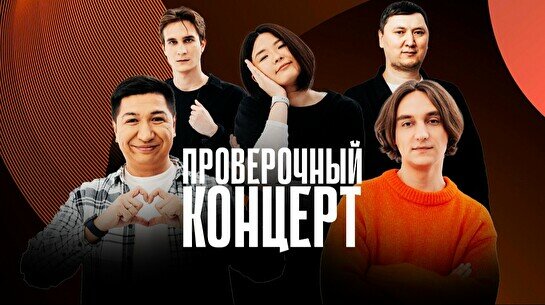 Проверочный Stand Up концерт (15 ноября)