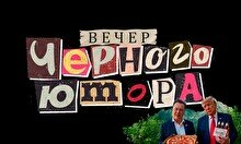 Вечер черного юмора (16 ноября)