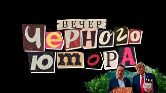 Вечер черного юмора (16 ноября)