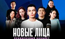 Стендап-концерт «Новые лица» (проверочный концерт)