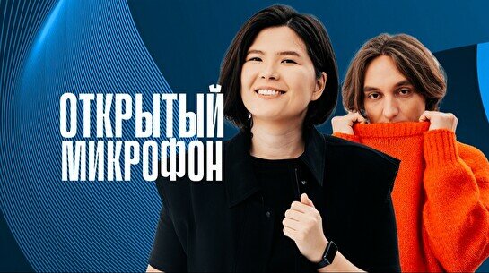 Stand up: Открытый Микрофон (14 ноября)