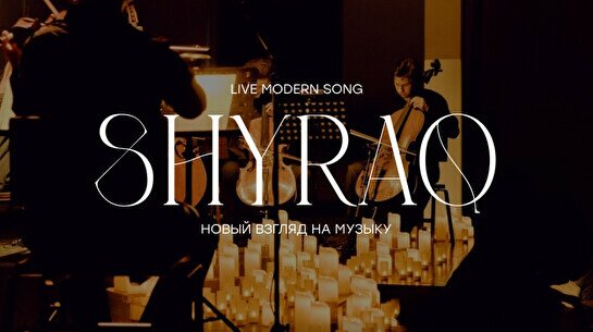 Музыкальный вечер Shyraq