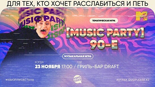 Квиз, плиз! [music party] 90-е #2
